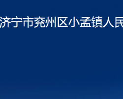 濟寧市兗州區(qū)小孟鎮(zhèn)人民政府