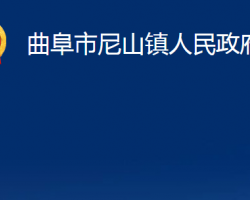 曲阜市尼山鎮(zhèn)人民政府