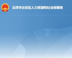 云浮市云安區(qū)人力資源和社會保障局