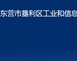 東營(yíng)市墾利區(qū)工業(yè)和信息化局