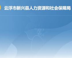 云浮市新興縣人力資源和社會保障局