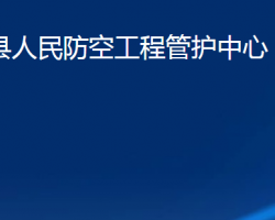 臨朐縣人民防空工程管護(hù)中