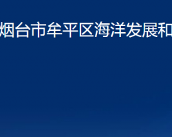 煙臺市牟平區(qū)海洋發(fā)展和漁業(yè)局