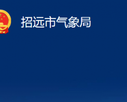 招遠市氣象局