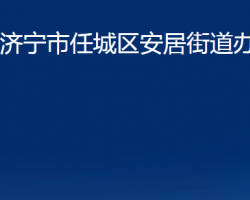 濟寧市任城區(qū)安居街道辦事處