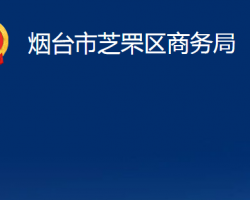 煙臺市芝罘區(qū)商務(wù)局