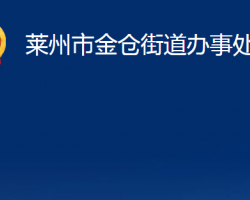 萊州市金倉(cāng)街道辦事處