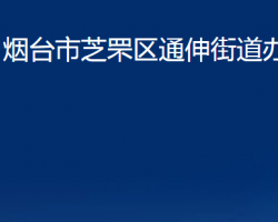 煙臺(tái)市芝罘區(qū)通伸街道辦事處