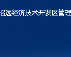 招遠(yuǎn)經(jīng)濟(jì)技術(shù)開發(fā)區(qū)管理委員會(huì)