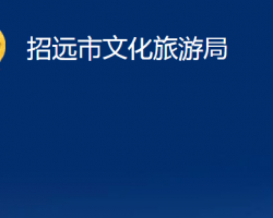 招遠市文化和旅游局