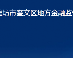 濰坊市奎文區(qū)地方金融監(jiān)督管理局