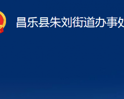 昌樂(lè)縣朱劉街道辦事處