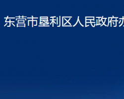 東營市墾利區(qū)人民政府辦公室