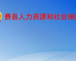 費縣人力資源和社會保障局