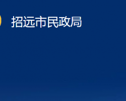 招遠市民政局