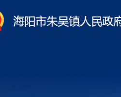 海陽市朱吳鎮(zhèn)人民政府