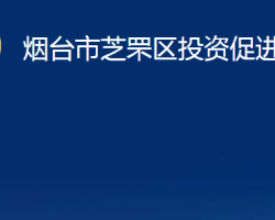 煙臺(tái)市芝罘區(qū)投資促進(jìn)中心