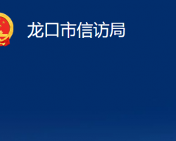 龍口市信訪局