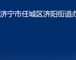 濟寧市任城區(qū)濟陽街道辦事處