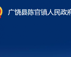 廣饒縣陳官鎮(zhèn)人民政府