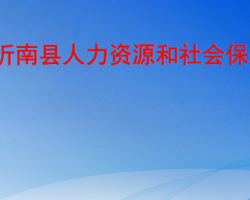 沂南縣人力資源和社會保障局