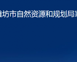 濰坊市自然資源和規(guī)劃局寒亭分局