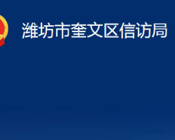 濰坊市奎文區(qū)信訪局