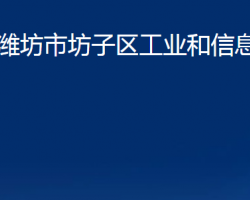 濰坊市坊子區(qū)工業(yè)和信息化