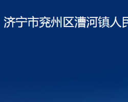 濟寧市兗州區(qū)漕河鎮(zhèn)人民政府