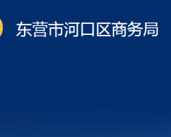 東營(yíng)市河口區(qū)商務(wù)局