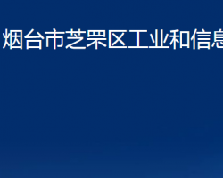 煙臺市芝罘區(qū)工業(yè)和信息化