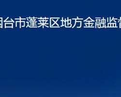 煙臺市蓬萊區(qū)地方金融監(jiān)督管理局