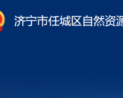 濟(jì)寧市任城區(qū)自然資源局