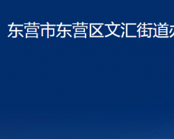 東營(yíng)市東營(yíng)區(qū)文匯街道辦事處