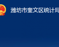 濰坊市奎文區(qū)統(tǒng)計局