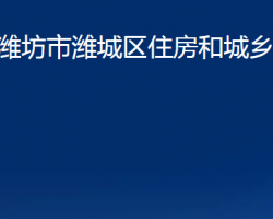 濰坊市濰城區(qū)住房和城鄉(xiāng)建設局