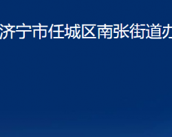 濟寧市任城區(qū)南張街道辦事處