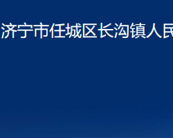 濟寧市任城區(qū)長溝鎮(zhèn)人民政府