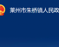 萊州市朱橋鎮(zhèn)人民政府