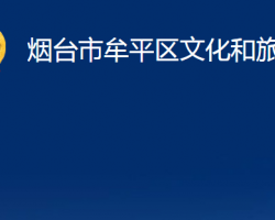 煙臺市牟平區(qū)文化和旅游局