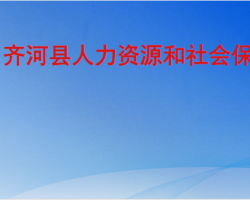 齊河縣人力資源和社會(huì)保障局