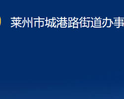 萊州市城港路街道辦事處