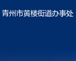 青州市黃樓街道辦事處