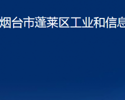 煙臺市蓬萊區(qū)工業(yè)和信息化局