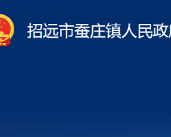 招遠(yuǎn)市蠶莊鎮(zhèn)人民政府