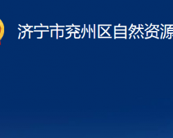 濟寧市兗州區(qū)自然資源局