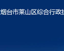 煙臺市萊山區(qū)綜合行政執(zhí)法局