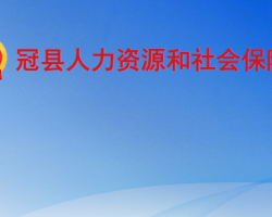 冠縣人力資源和社會(huì)保障局