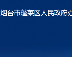 煙臺市蓬萊區(qū)人民政府辦公室