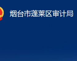 煙臺(tái)市蓬萊區(qū)審計(jì)局